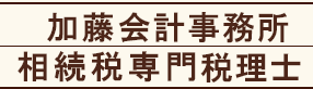 加藤会計事務所相続税専門税理士