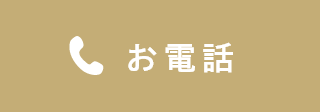 お電話