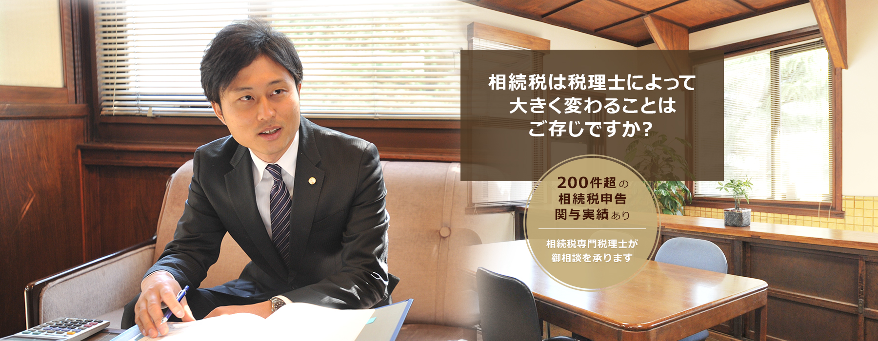 相続税は税理士によって大きく変わることはご存じですか