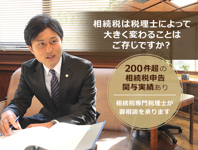 相続税は税理士によって大きく変わることはご存じですか